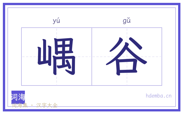 嵎谷的书法字