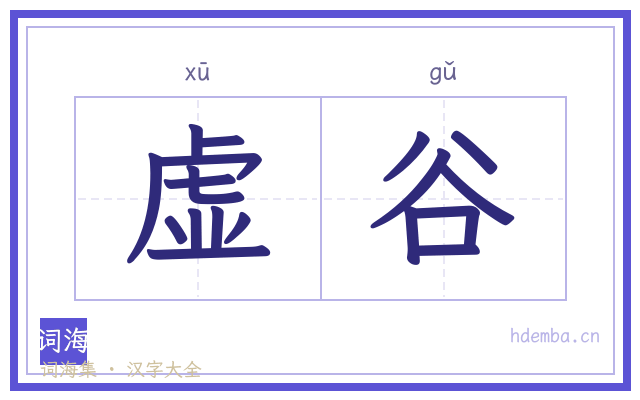 虚谷的书法字