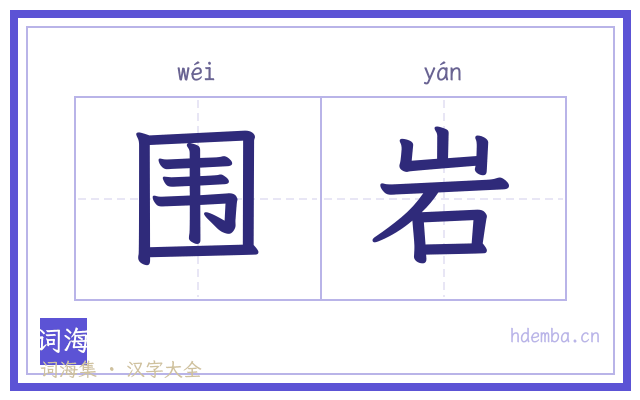围岩的书法字