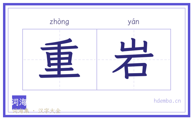 重岩的书法字