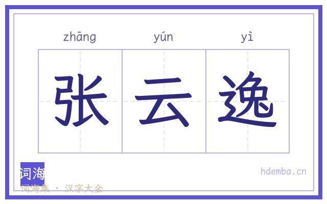 张云逸的书法字