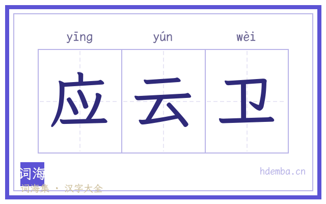 应云卫的书法字