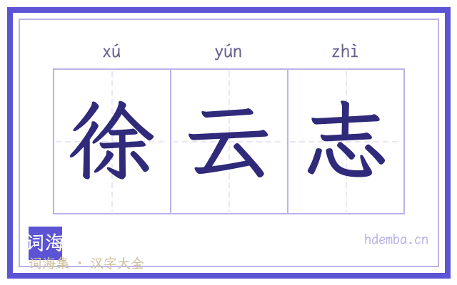徐云志的书法字
