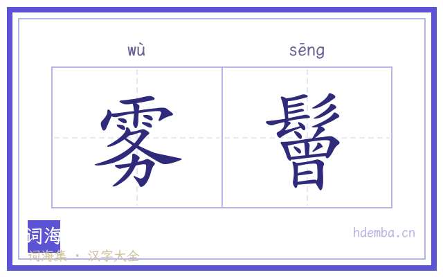 雾鬙的书法字