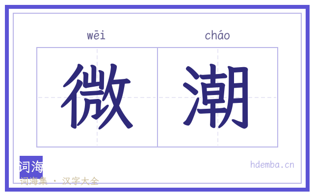 微潮的书法字
