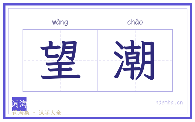望潮的书法字