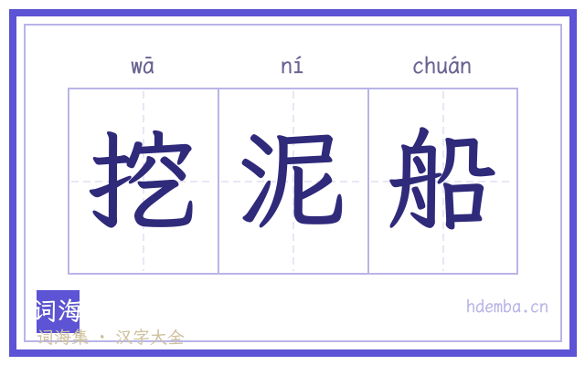 挖泥船的书法字