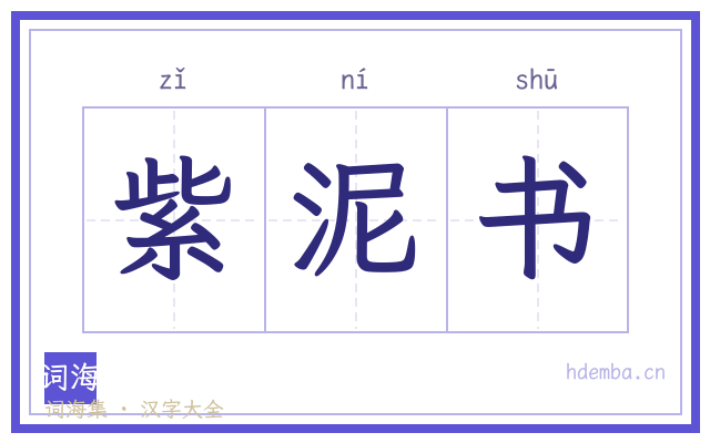 紫泥书的书法字