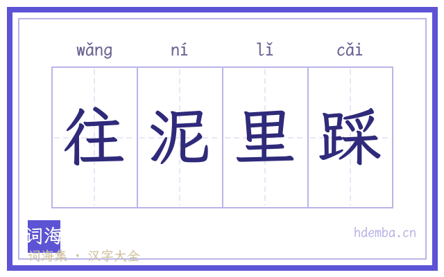 往泥里踩的书法字