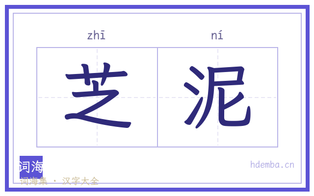 芝泥的书法字