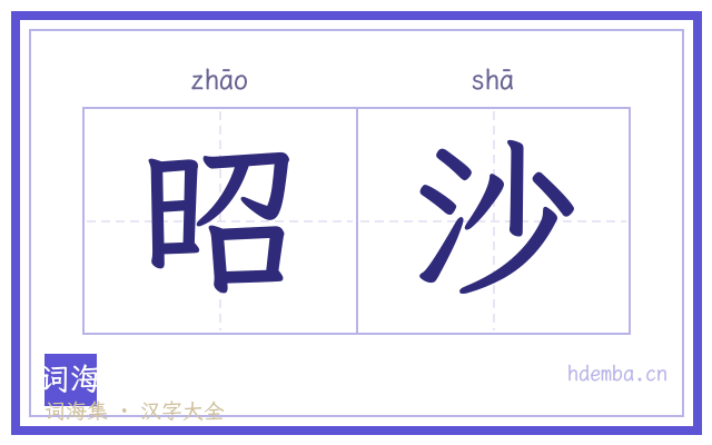昭沙的书法字