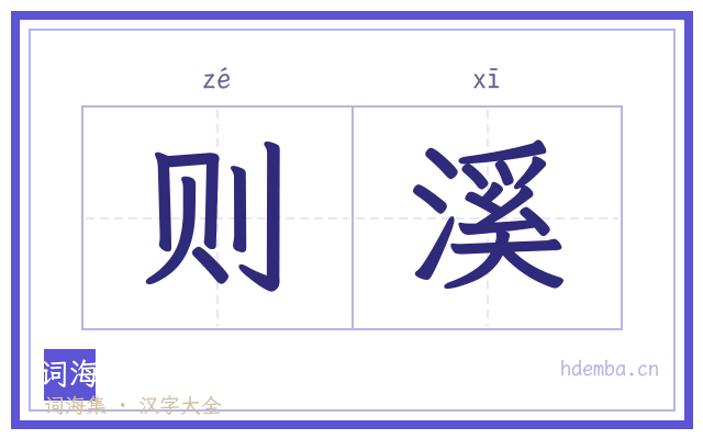则溪的书法字