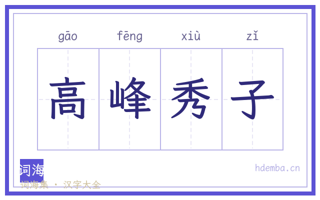 高峰秀子的书法字