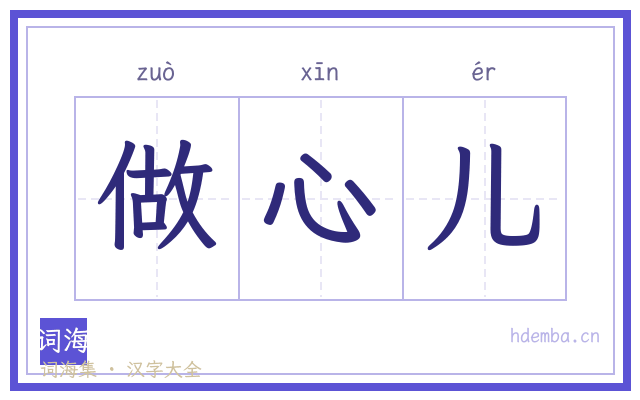 做心儿的书法字