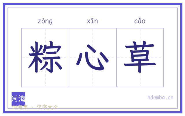 粽心草的书法字