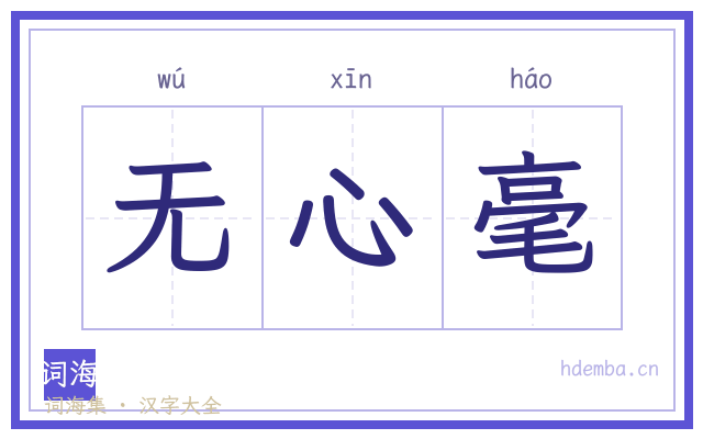无心毫的书法字