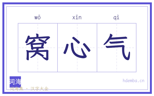 窝心气的书法字