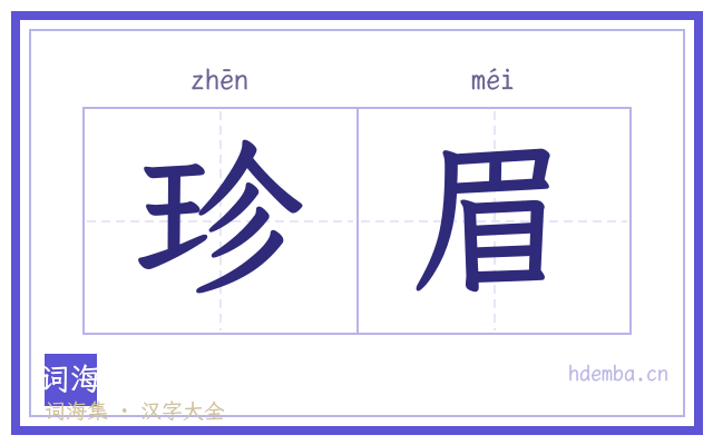 珍眉的书法字