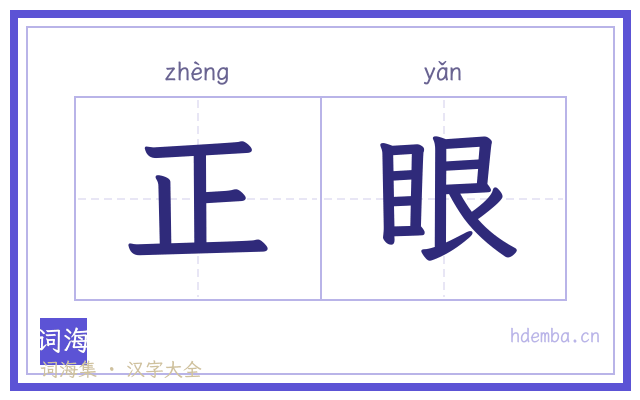 正眼的书法字