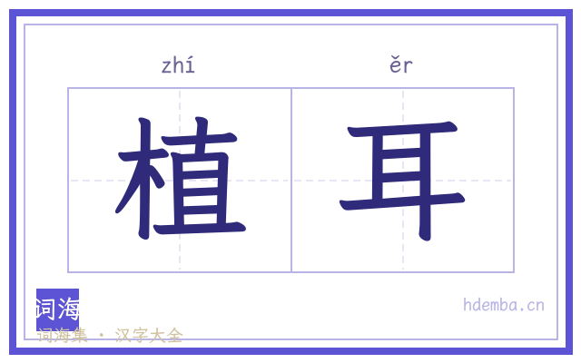 植耳的书法字