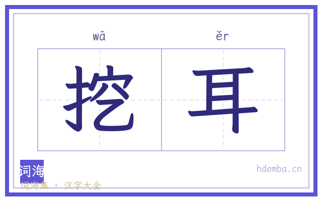 挖耳的书法字