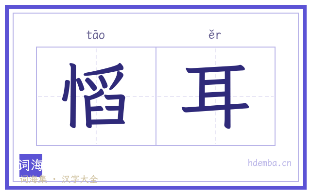 慆耳的书法字