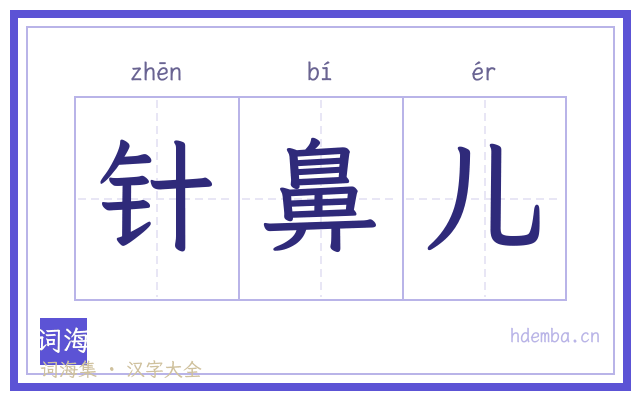 针鼻儿的书法字