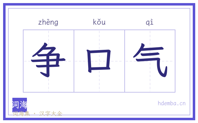 争口气的书法字