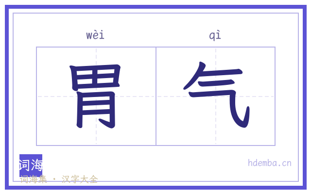 胃气的书法字