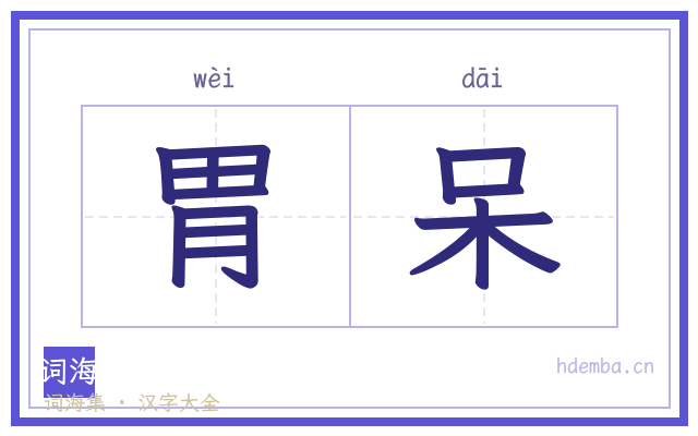 胃呆的书法字