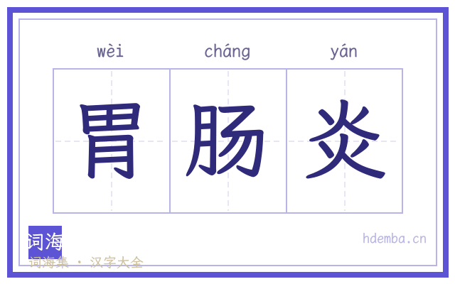 胃肠炎的书法字