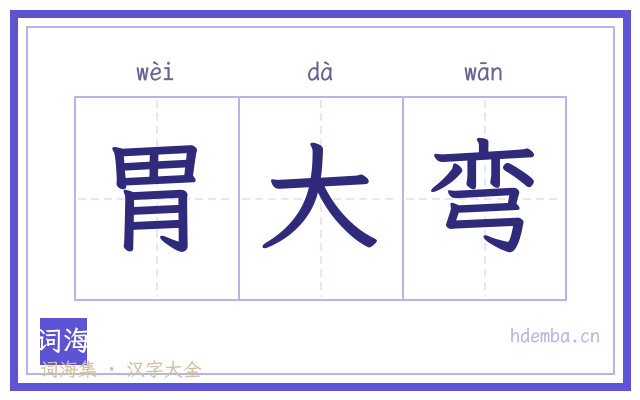胃大弯的书法字