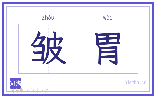 皱胃的书法字