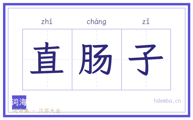 直肠子的书法字