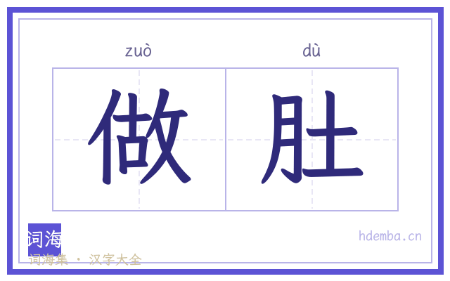 做肚的书法字