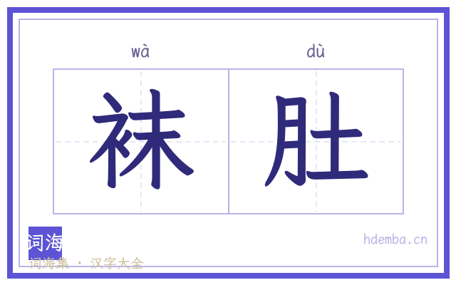 袜肚的书法字