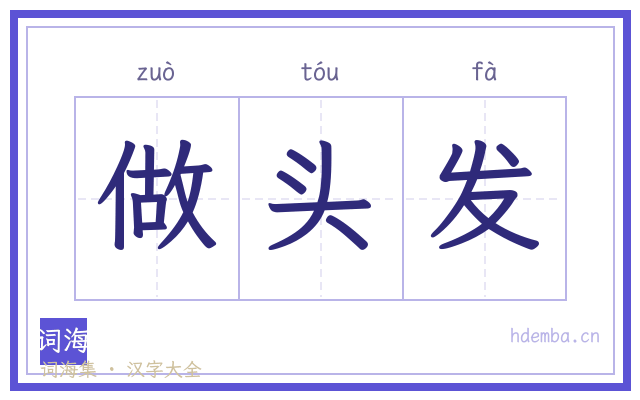 做头发的书法字