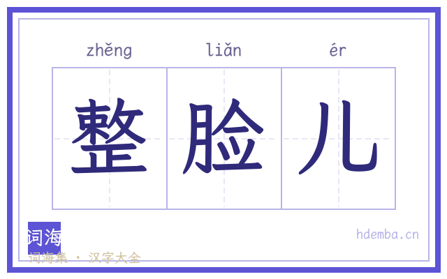 整脸儿的书法字