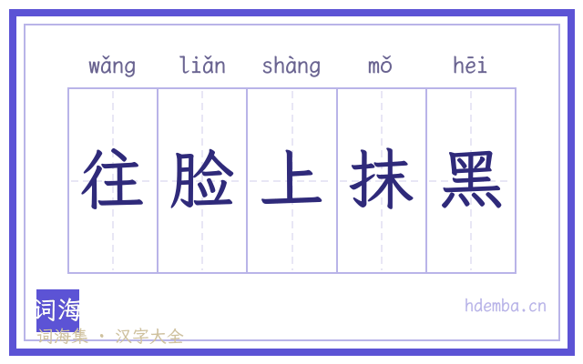往脸上抹黑的书法字