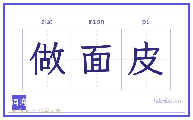 做面皮的书法字