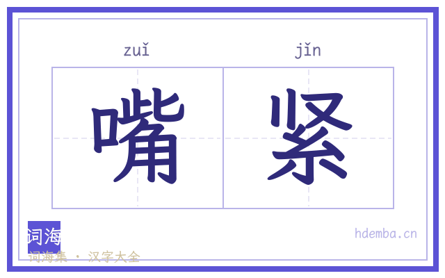 嘴紧的书法字