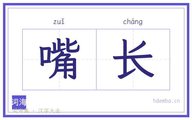 嘴长的书法字