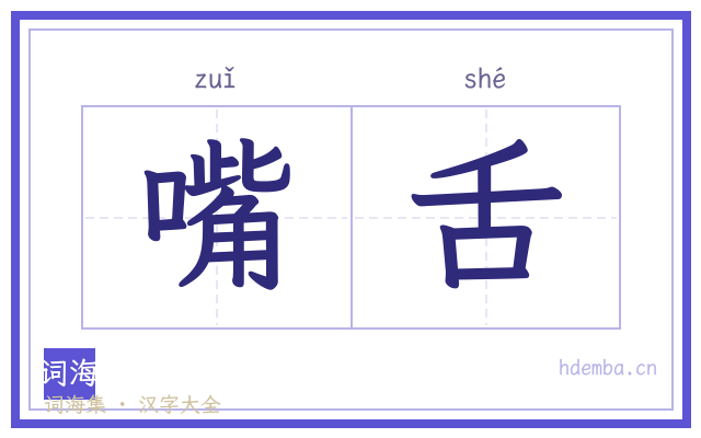 嘴舌的书法字