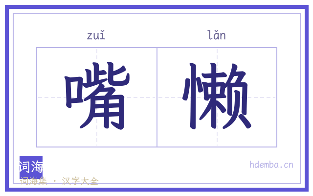 嘴懒的书法字