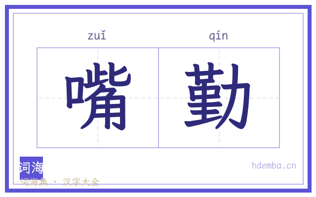 嘴勤的书法字
