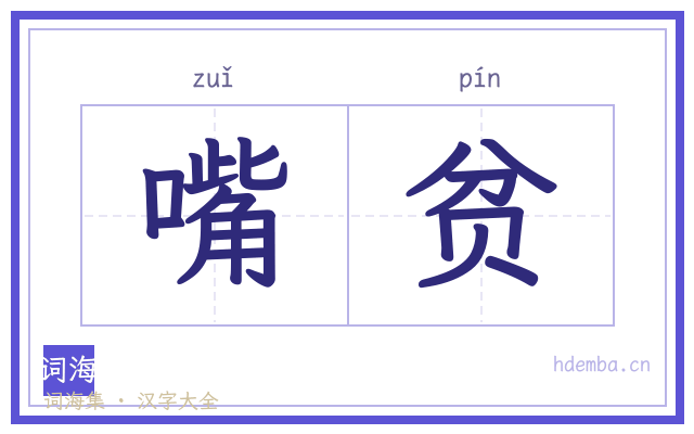 嘴贫的书法字