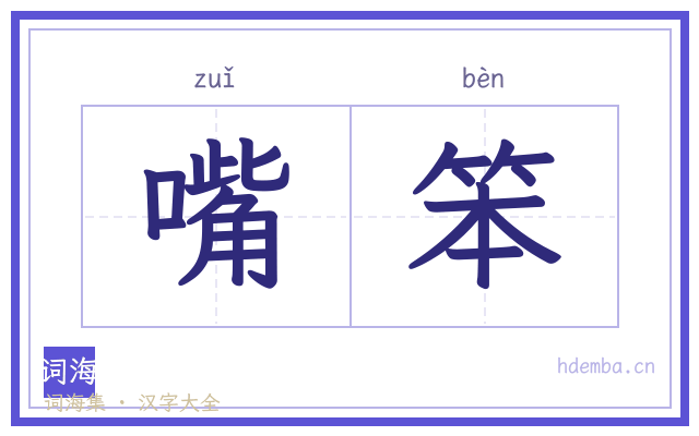 嘴笨的书法字