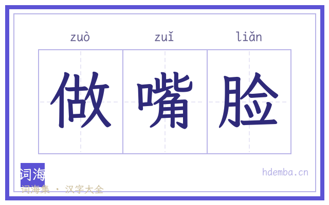 做嘴脸的书法字