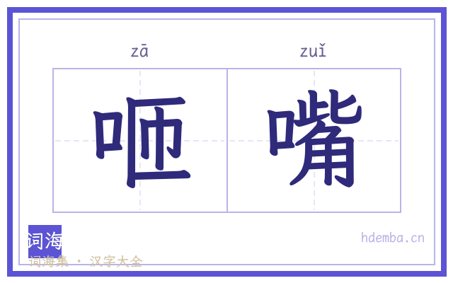 咂嘴的书法字