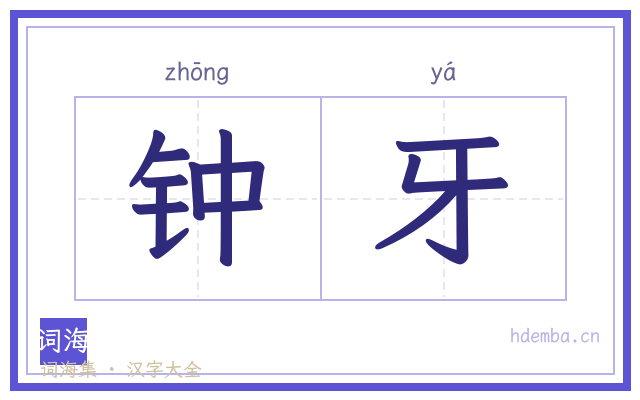 钟牙的书法字